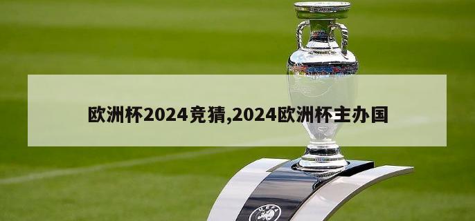 欧洲杯2024竞猜,2024欧洲杯主办国